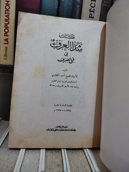 الحملاوي - كتاب شذا العرف في فن الصرف
