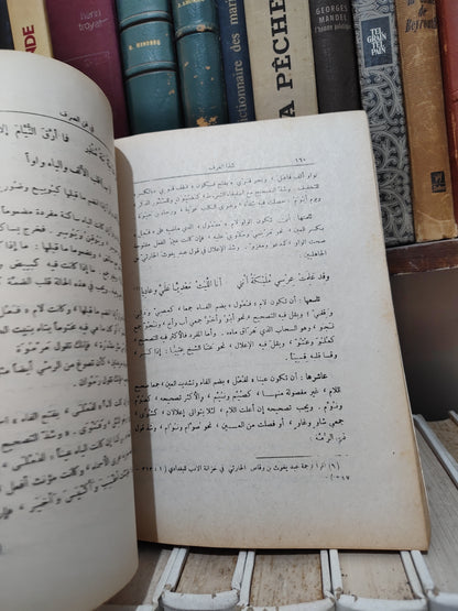 الحملاوي - كتاب شذا العرف في فن الصرف