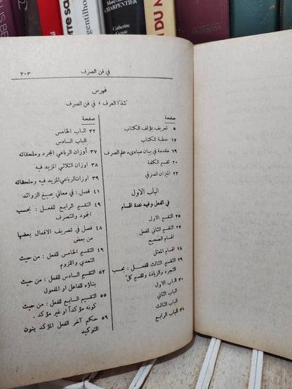 الحملاوي - كتاب شذا العرف في فن الصرف