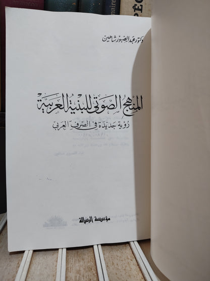 شاهين - المنهج الصوتي للبنية العربية