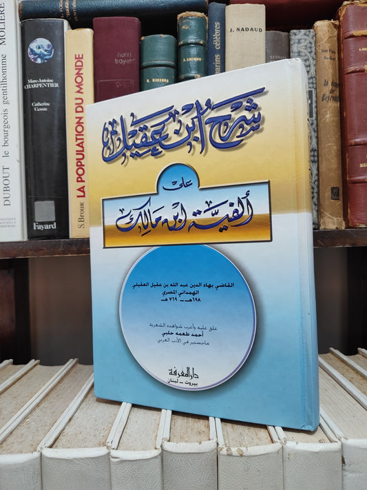 شرح ابن عقيل على الفية ابن مالك