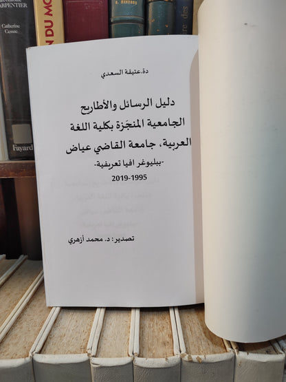 السعدي - دليل الرسائل و الاطاريح الجامعية المنجزة بكلية اللغة العربية