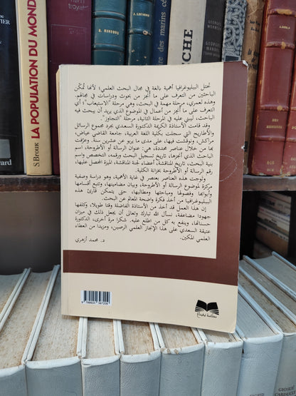 السعدي - دليل الرسائل و الاطاريح الجامعية المنجزة بكلية اللغة العربية