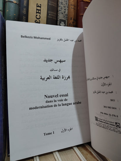 بلقزيز - سيهس جديد في مسالك بهرزة اللغة العربية