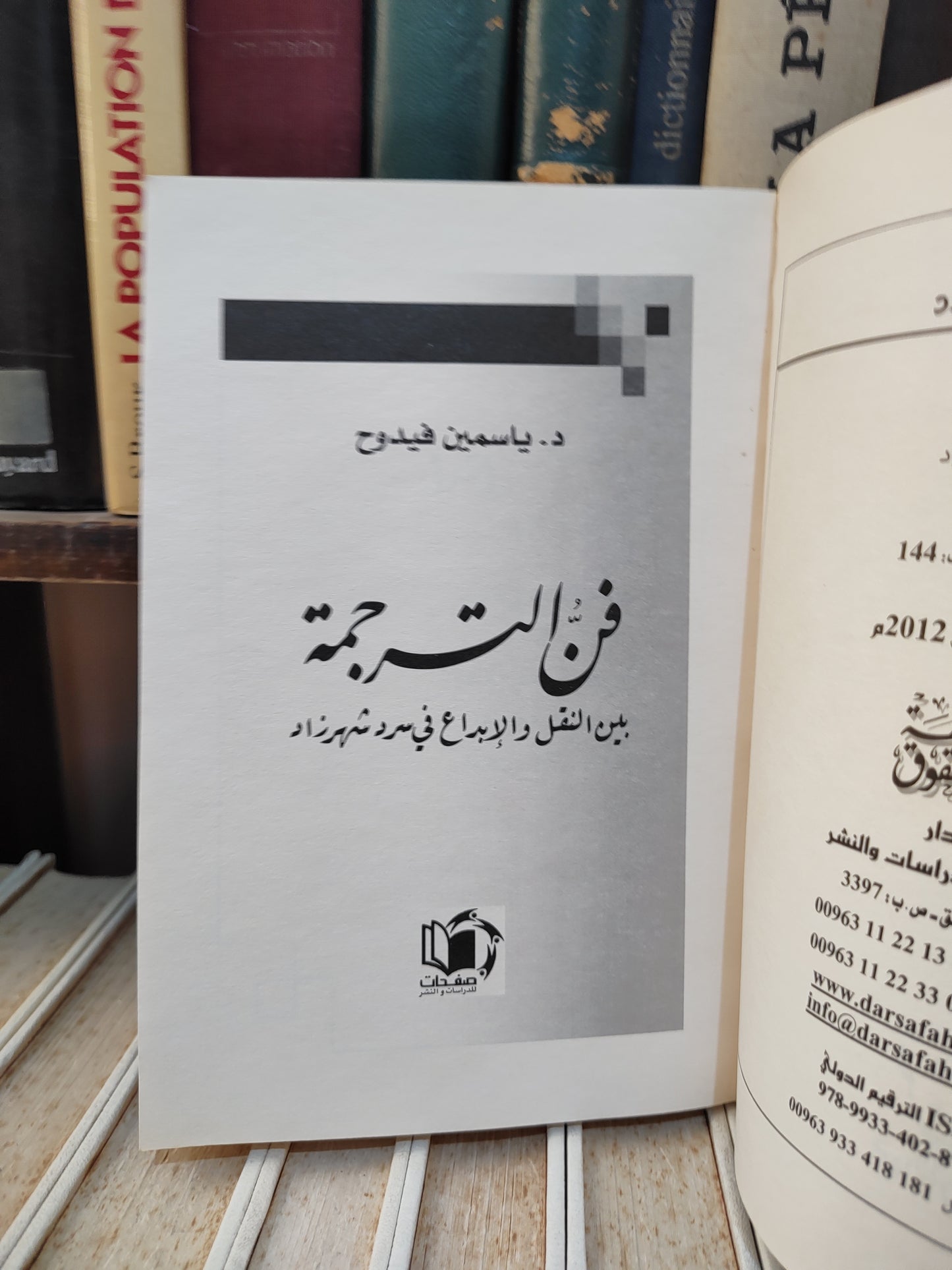 فيدوح - فن الترجمة بين النقل و الابداع في سرد شهرزاد