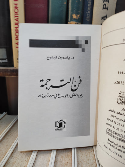 فيدوح - فن الترجمة بين النقل و الابداع في سرد شهرزاد