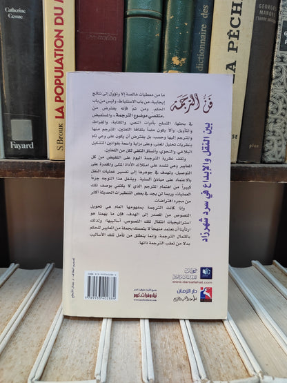 فيدوح - فن الترجمة بين النقل و الابداع في سرد شهرزاد