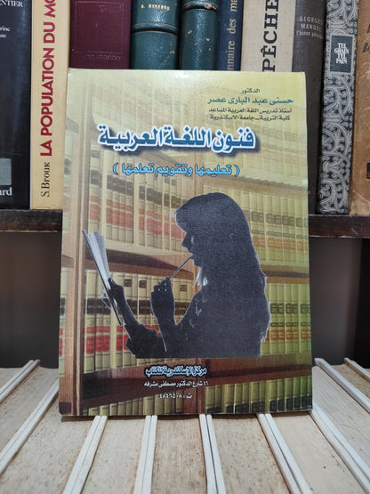 عصر - فنون اللغة العربية تعليمها وتقويم تعلمها