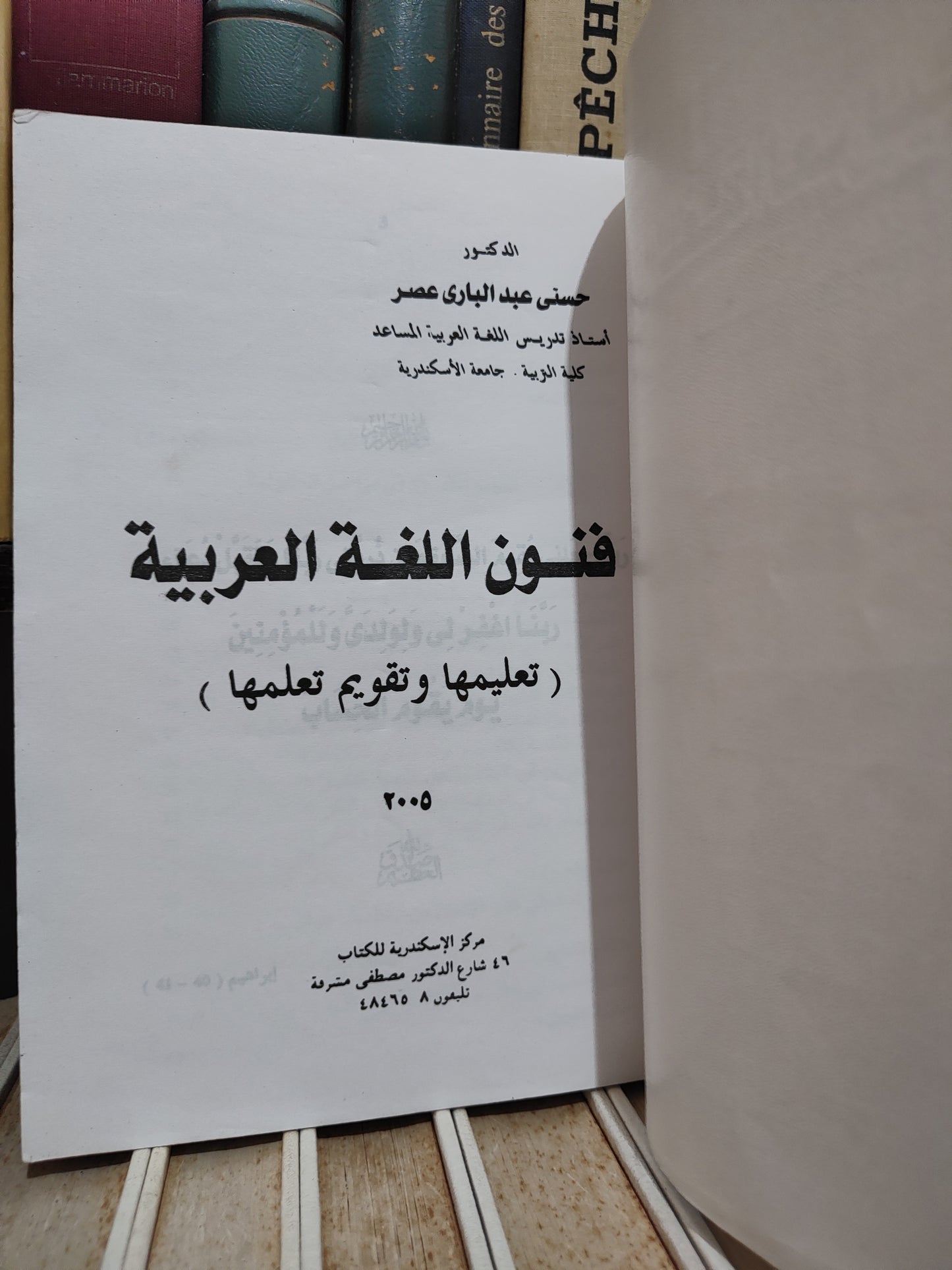 عصر - فنون اللغة العربية تعليمها وتقويم تعلمها
