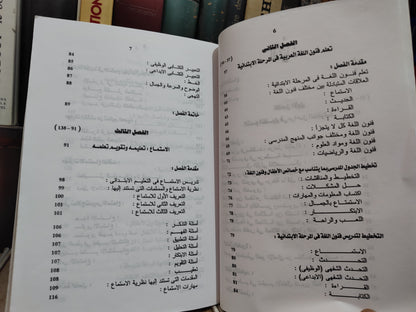 عصر - فنون اللغة العربية تعليمها وتقويم تعلمها