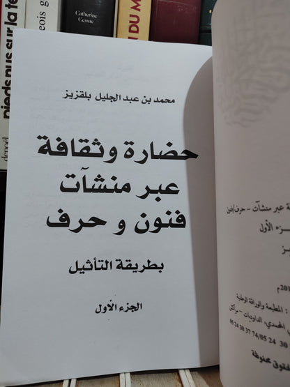 باقزيز - حضارة و ثقافة عبر منشات فنون و حرف