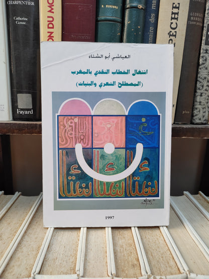 ابو الشتاء - اشتغال الخطاب النقدي بالمغرب المصطلح الشعري و البنيات