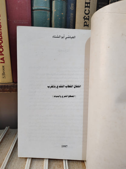 ابو الشتاء - اشتغال الخطاب النقدي بالمغرب المصطلح الشعري و البنيات