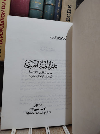 حجازي - علم اللغة العربية