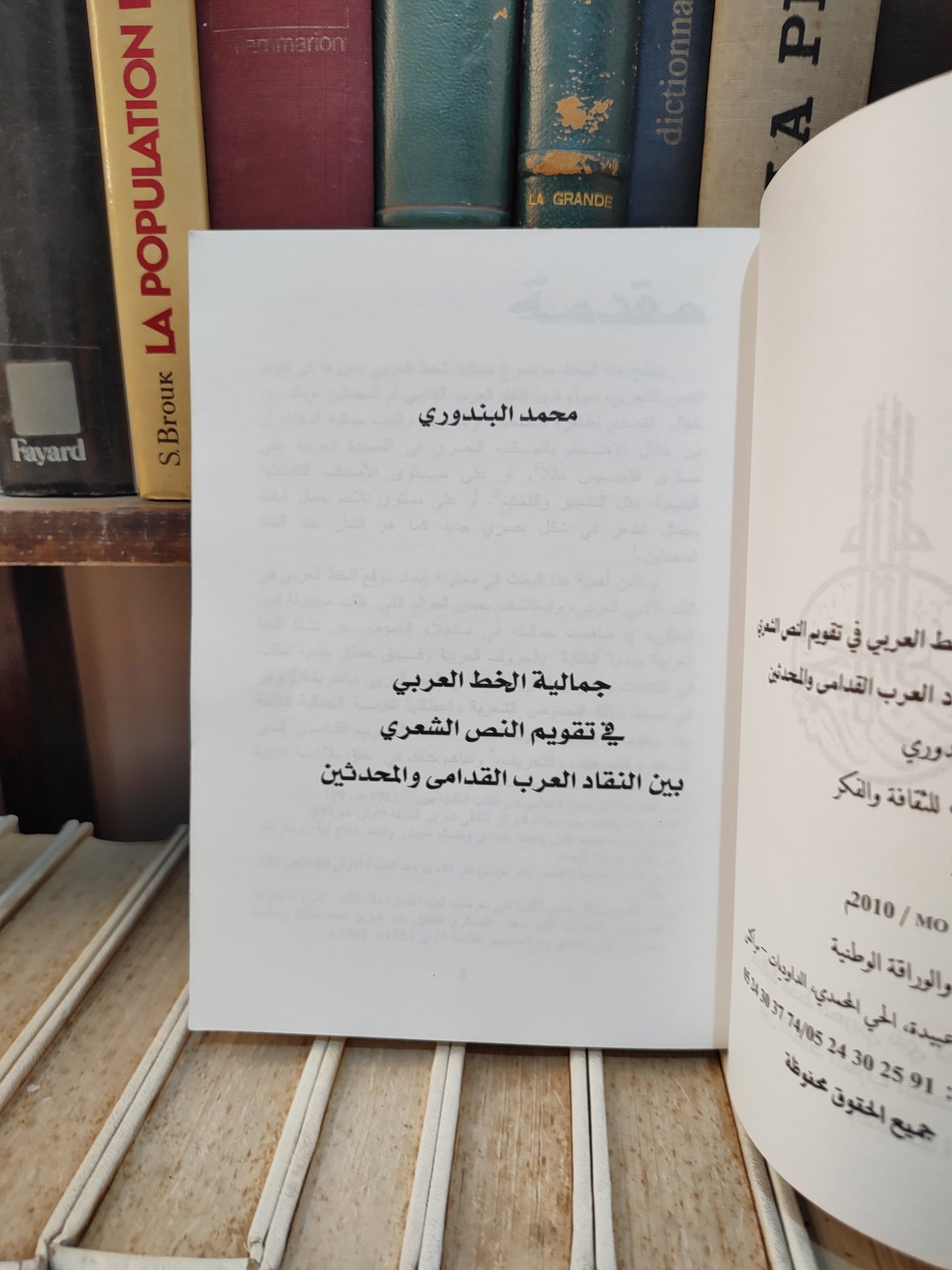 البندوري - جمالية الخط العربي في تقويم النص الشعري بين النقاد العرب القدامى و المحدثين