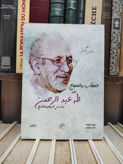 حباش - الخطاب و الحجاج عند طه عبد الرحمن