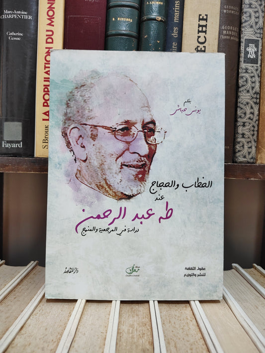 حباش - الخطاب و الحجاج عند طه عبد الرحمن