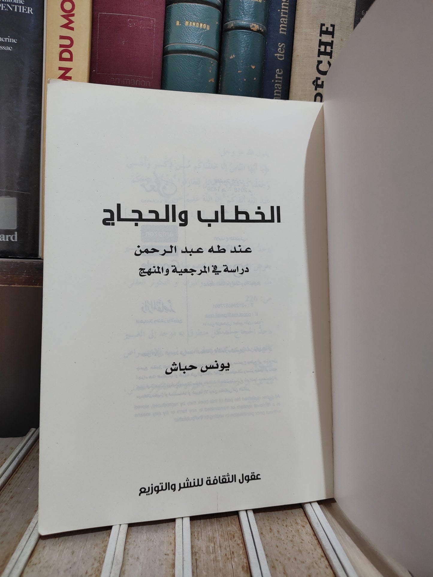 حباش - الخطاب و الحجاج عند طه عبد الرحمن