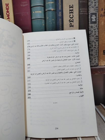 حباش - الخطاب و الحجاج عند طه عبد الرحمن