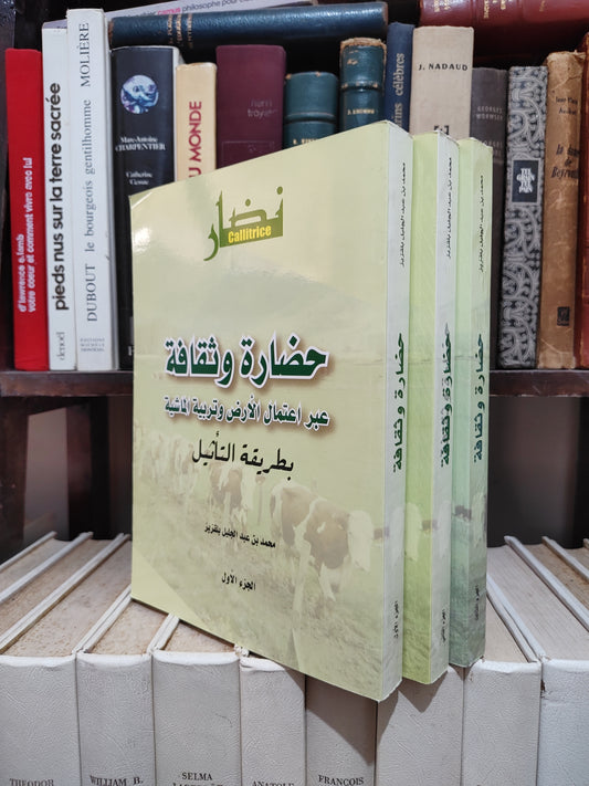 بلقزيز - حضارة و ثقافة عبراعتمال الارض و تربية الماشية
