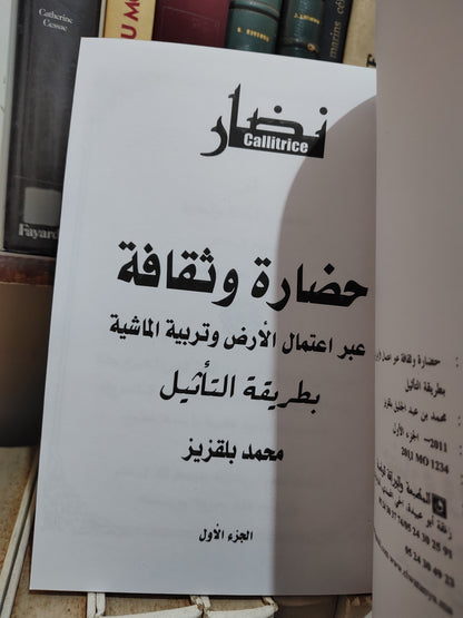 بلقزيز - حضارة و ثقافة عبراعتمال الارض و تربية الماشية