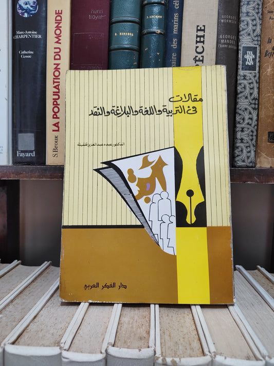 قلقيلة - مقالات في التربية و اللغة و البلاغة و النقد