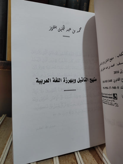 بلقزيز - منهج التاثيل و بهرزة اللغة العربية