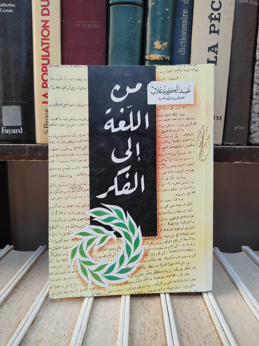 غلاب - من اللغة الى الفكر