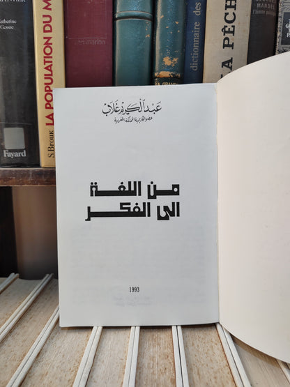 غلاب - من اللغة الى الفكر