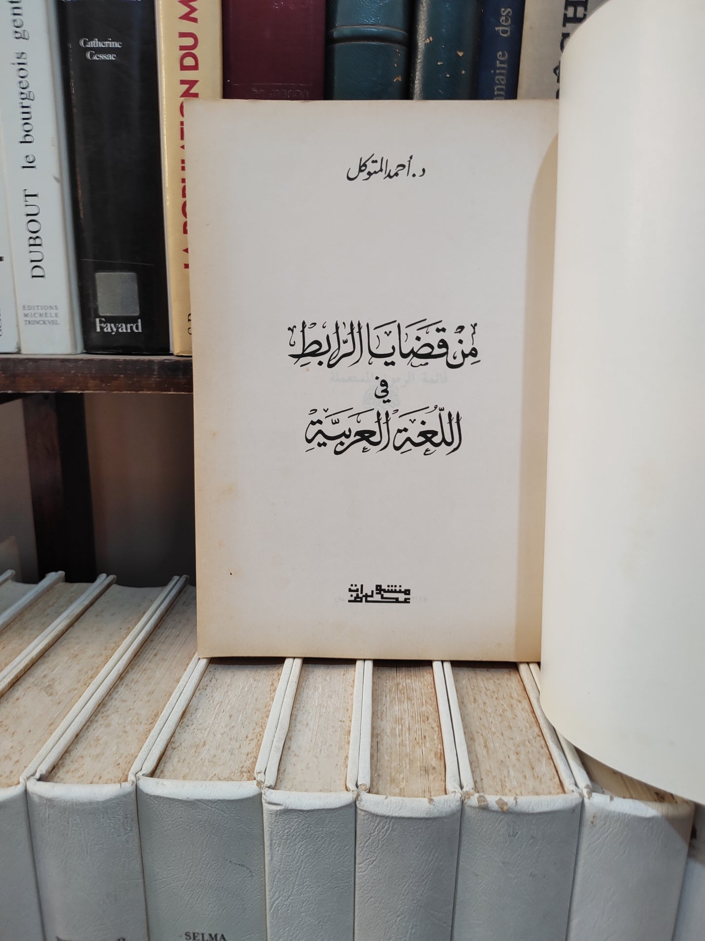 المتوكل - من قضايا الرابط في اللغة العربيةَ