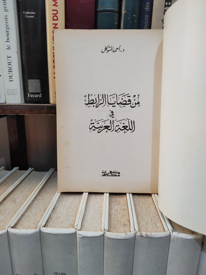 المتوكل - من قضايا الرابط في اللغة العربيةَ