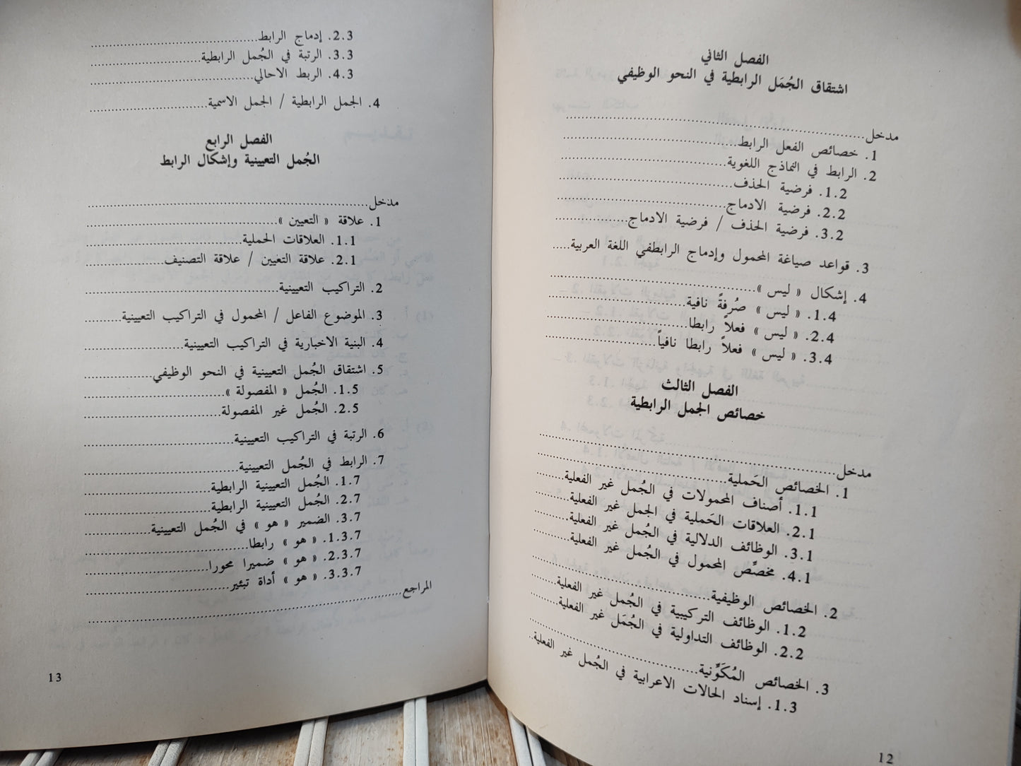 المتوكل - من قضايا الرابط في اللغة العربيةَ