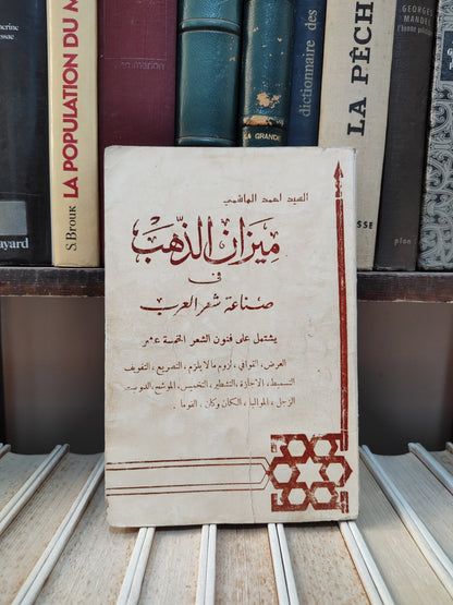 الهاشمي - ميزان الذهب في صناعة شعر العرب