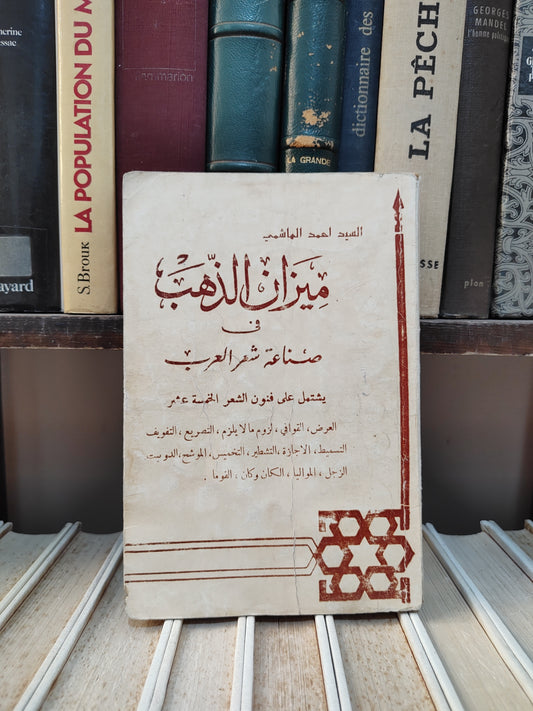 الهاشمي - ميزان الذهب في صناعة شعر العرب