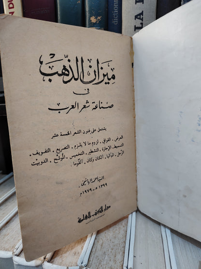 الهاشمي - ميزان الذهب في صناعة شعر العرب