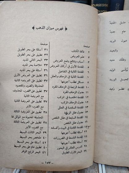 الهاشمي - ميزان الذهب في صناعة شعر العرب