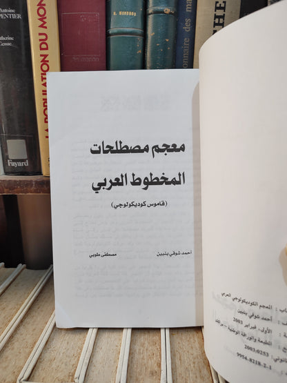 بنبين - معجم مصطلحات المخطوط العربي