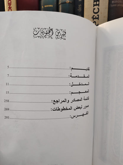 بنبين - معجم مصطلحات المخطوط العربي