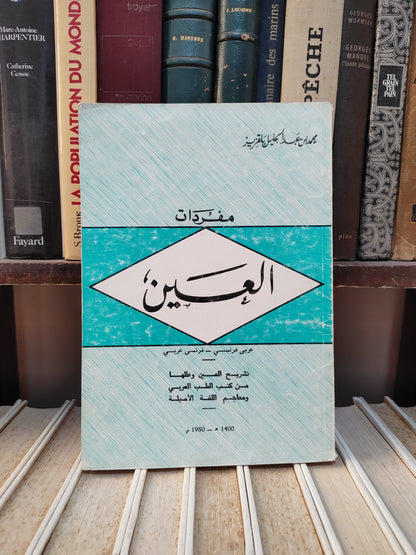بلقزيز - مفردات العين