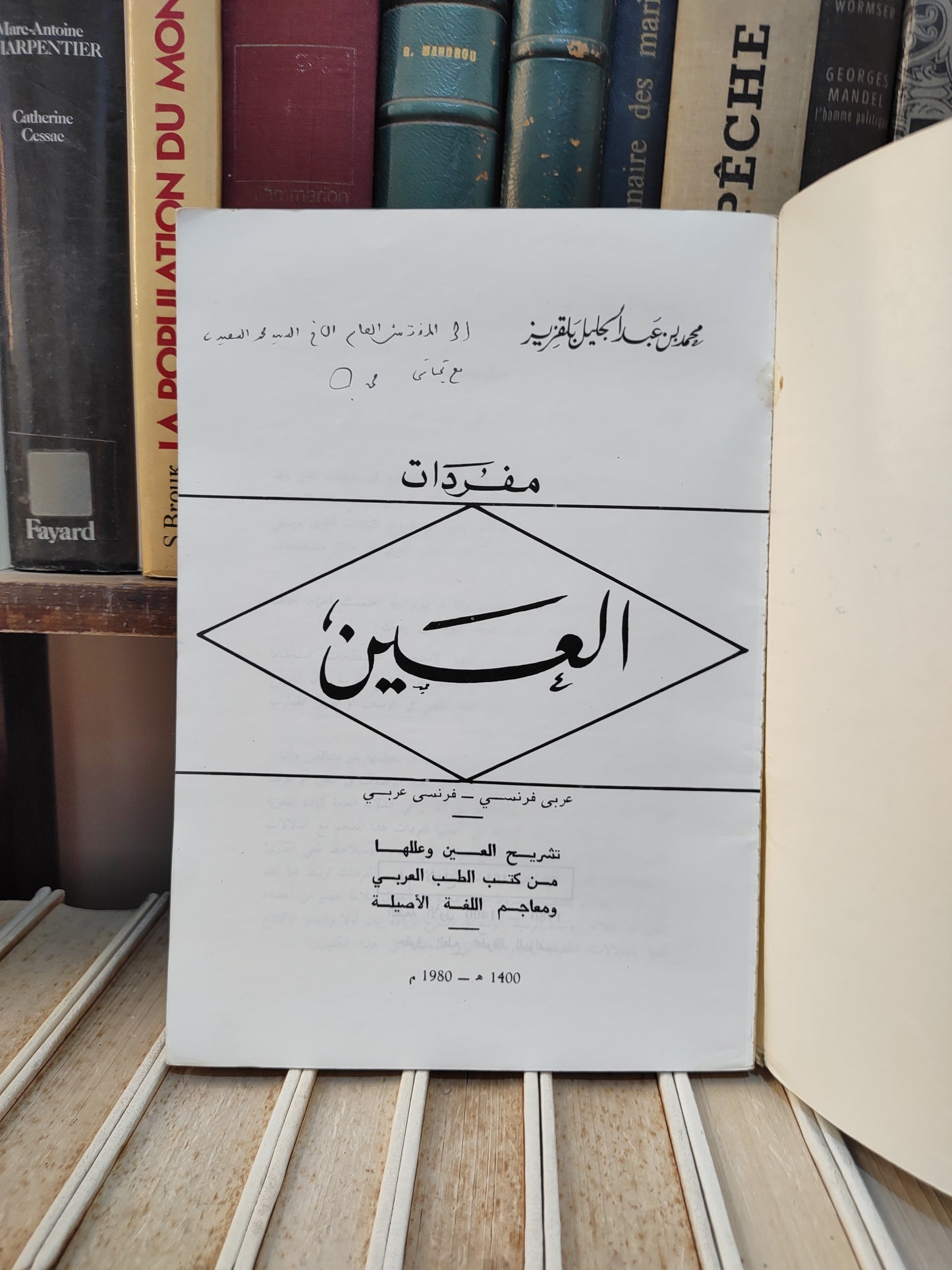 بلقزيز - مفردات العين
