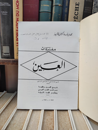 بلقزيز - مفردات العين