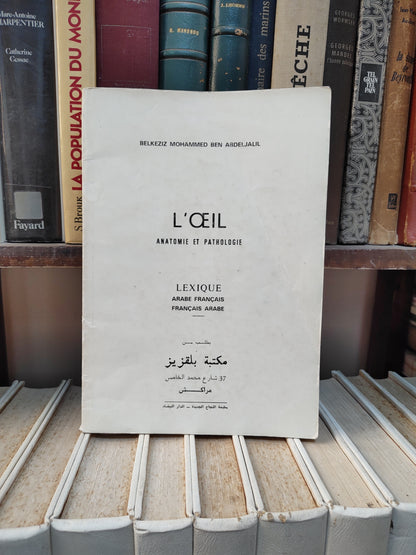 بلقزيز - مفردات العين