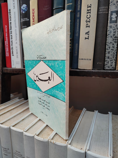 بلقزيز - مفردات العين