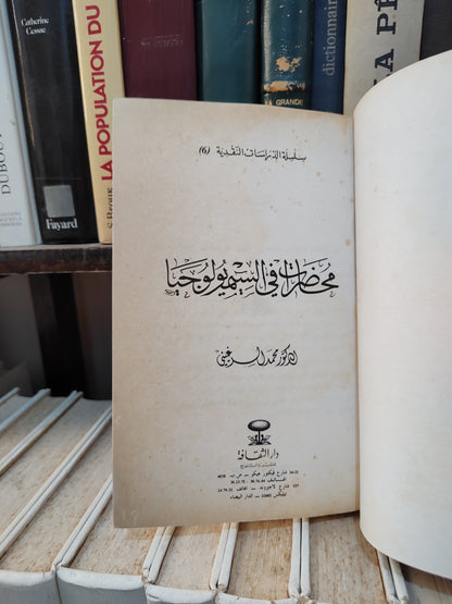 السرغيني - محاضرات في السيميولوجيا