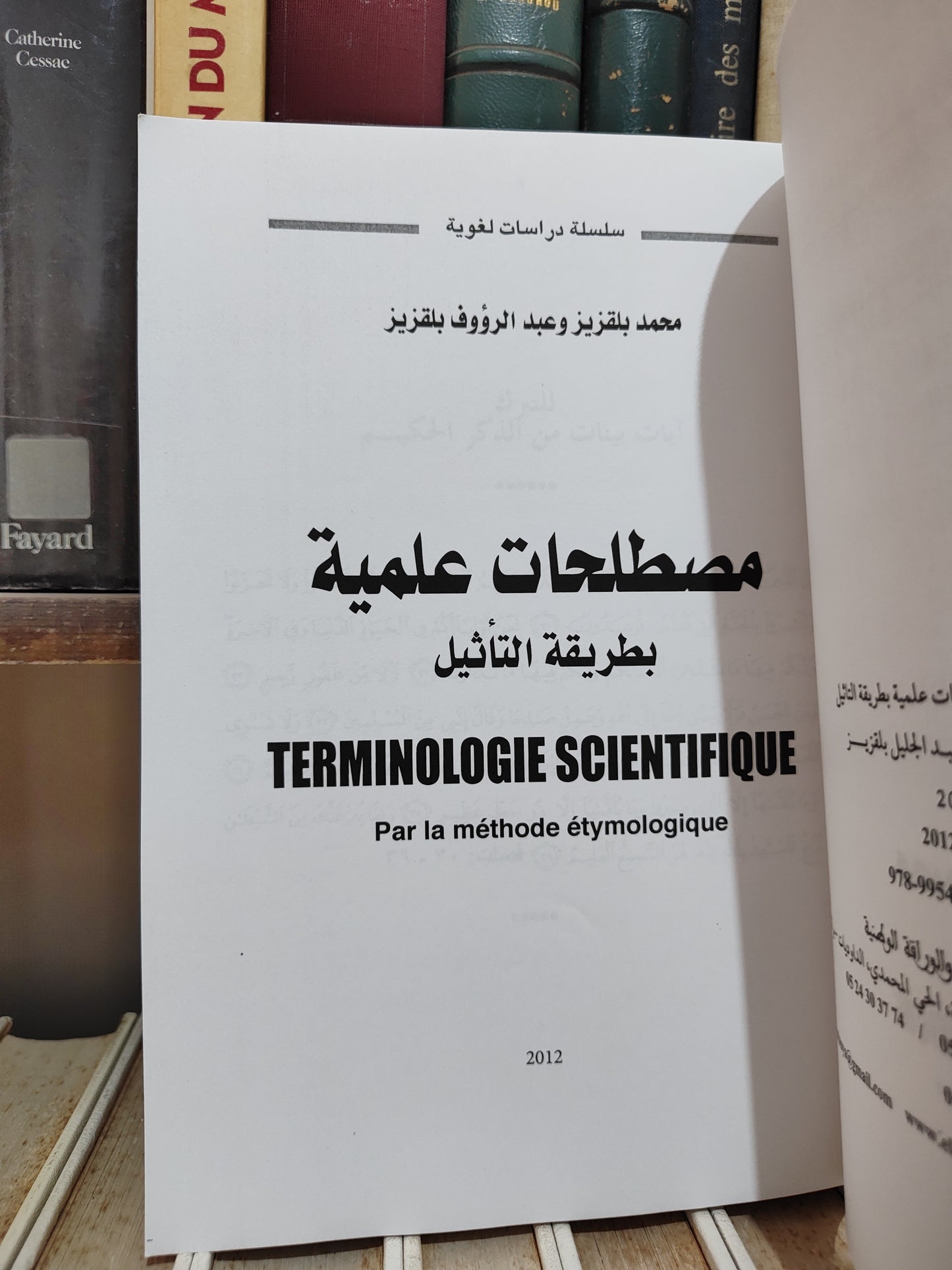 بلقزيز - مصطلحات علمية بطريقة التاثيل
