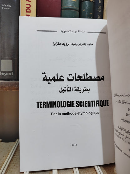 بلقزيز - مصطلحات علمية بطريقة التاثيل