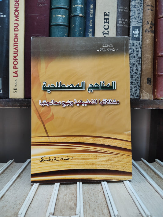 زفنكي - المناهج المصطلحية