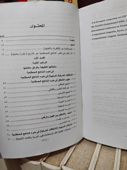 زفنكي - المناهج المصطلحية