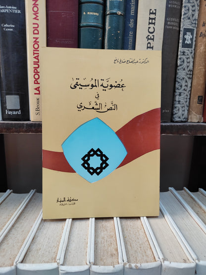 نافع - عضوية الموسيقى في النص الشعري