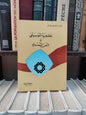 نافع - عضوية الموسيقى في النص الشعري